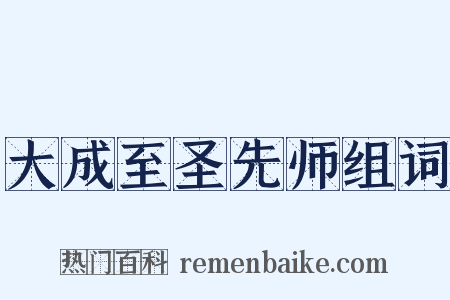 大成至圣先师组词是什么意思的图片